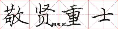 骆恒光敬贤重士楷书怎么写