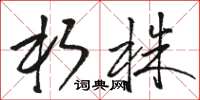 骆恒光朽株草书怎么写