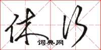 骆恒光休行草书怎么写