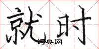 骆恒光就时楷书怎么写