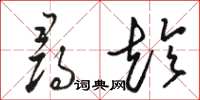 骆恒光寻趁草书怎么写