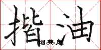 骆恒光揩油楷书怎么写
