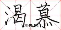 骆恒光渴慕楷书怎么写