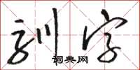 骆恒光驯字草书怎么写