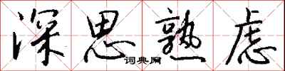 钱沛云深思熟虑行书怎么写
