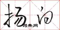 骆恒光扬白草书怎么写