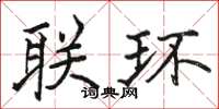 骆恒光联环楷书怎么写