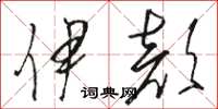 骆恒光伊颜草书怎么写