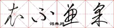 骆恒光衣不兼采草书怎么写