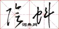 骆恒光阴蚪草书怎么写