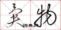 骆恒光异物草书怎么写