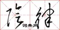 骆恒光阴律草书怎么写