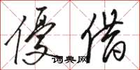 骆恒光优借草书怎么写