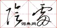 骆恒光阴雷草书怎么写