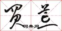 骆恒光买荒草书怎么写