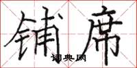 骆恒光铺席楷书怎么写