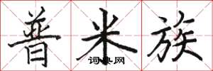 骆恒光普米族楷书怎么写