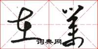 骆恒光在业草书怎么写