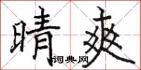 骆恒光晴爽楷书怎么写