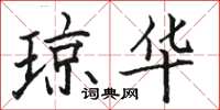 骆恒光琼华楷书怎么写
