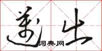 骆恒光迈出草书怎么写