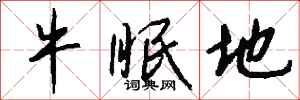 钱沛云牛眠地行书怎么写