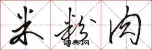 骆恒光米粉肉草书怎么写