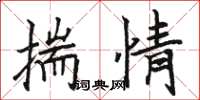 骆恒光揣情楷书怎么写