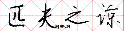 钱沛云匹夫之谅行书怎么写