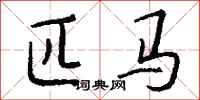 钱沛云匹马行书怎么写