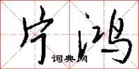 钱沛云片鸿行书怎么写