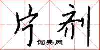 钱沛云片剂行书怎么写