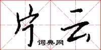 钱沛云片云行书怎么写