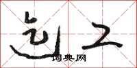 骆恒光迄工草书怎么写
