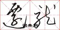 骆恒光迁就草书怎么写