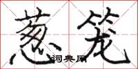 骆恒光葱笼楷书怎么写