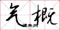 钱沛云气概行书怎么写
