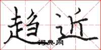 骆恒光趋近楷书怎么写
