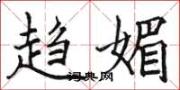 骆恒光趋媚楷书怎么写