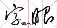 骆恒光字眼草书怎么写