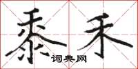 骆恒光黍禾楷书怎么写