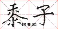 骆恒光黍子楷书怎么写