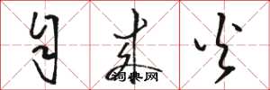 骆恒光自来火草书怎么写