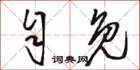 骆恒光自免草书怎么写