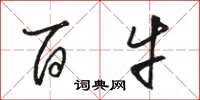 骆恒光百牛草书怎么写
