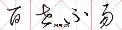 骆恒光百世不易草书怎么写