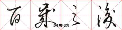 骆恒光百岁之后草书怎么写