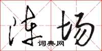 骆恒光阵场草书怎么写