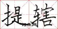 骆恒光提辖楷书怎么写