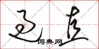 骆恒光过直草书怎么写